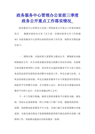 政务服务中心管理办公室前三季度政务公开重点工作落实情况