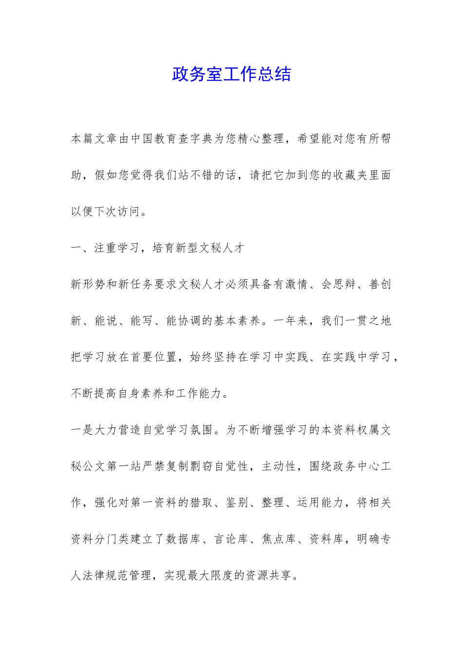 政务室工作总结-_第1页