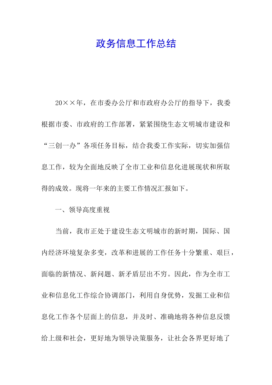 政务信息工作总结_第1页