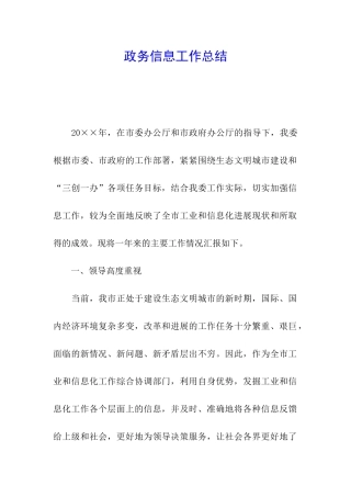 政务信息工作总结