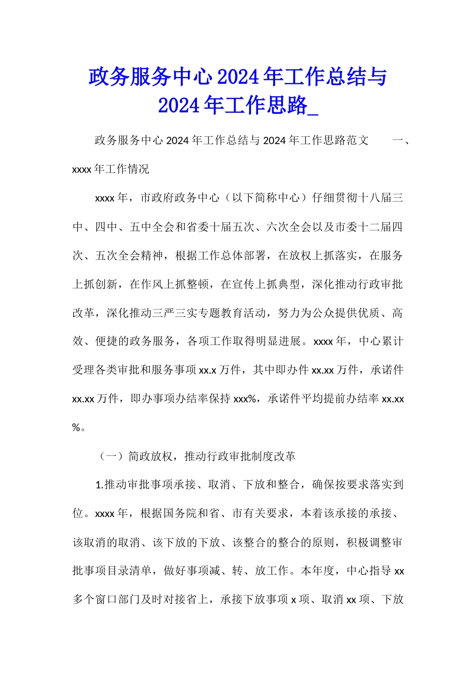 政务服务中心2024年工作总结与2024年工作思路_第1页
