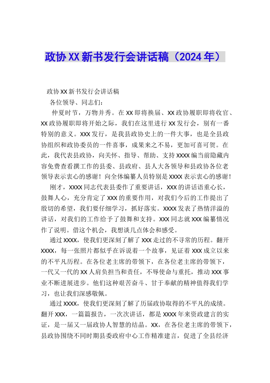 政协XX新书发行会讲话稿_第1页