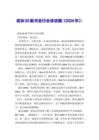 政协XX新书发行会讲话稿