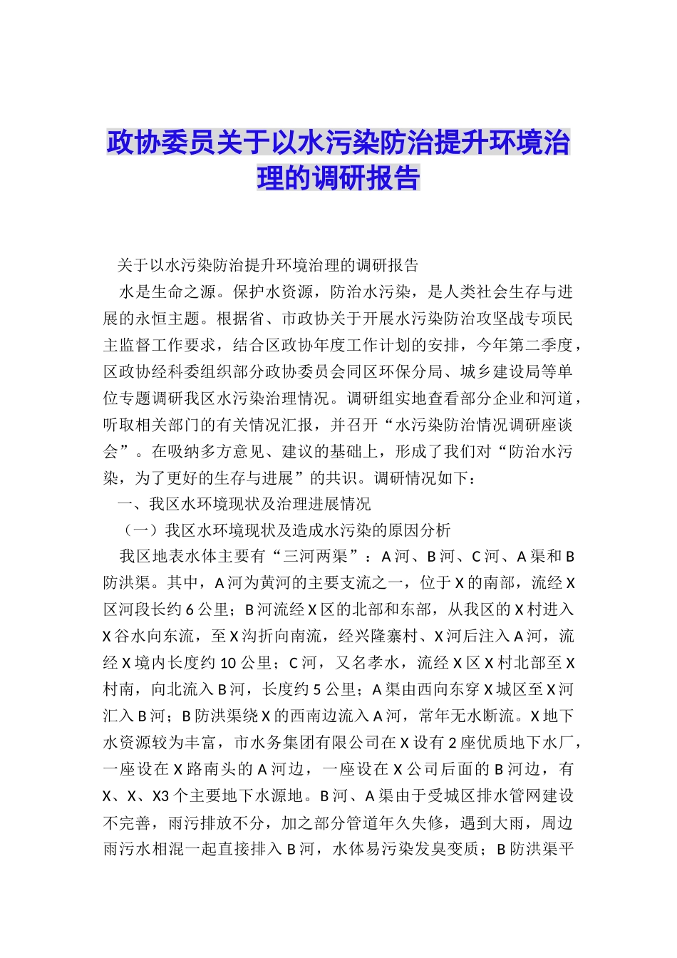 政协委员关于以水污染防治提升环境治理的调研报告_第1页