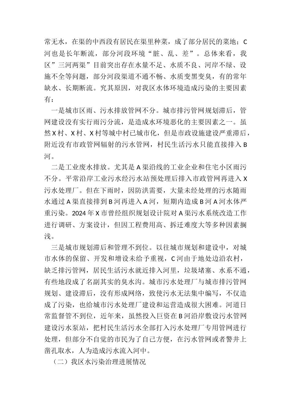 政协委员关于以水污染防治提升环境治理的调研报告_第2页