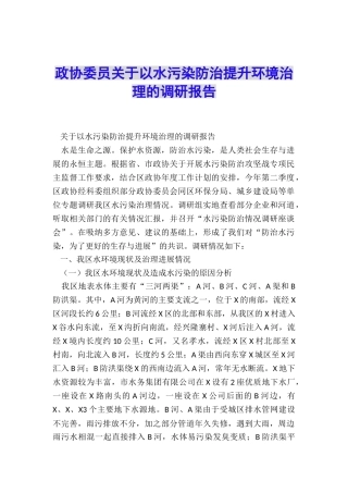 政协委员关于以水污染防治提升环境治理的调研报告