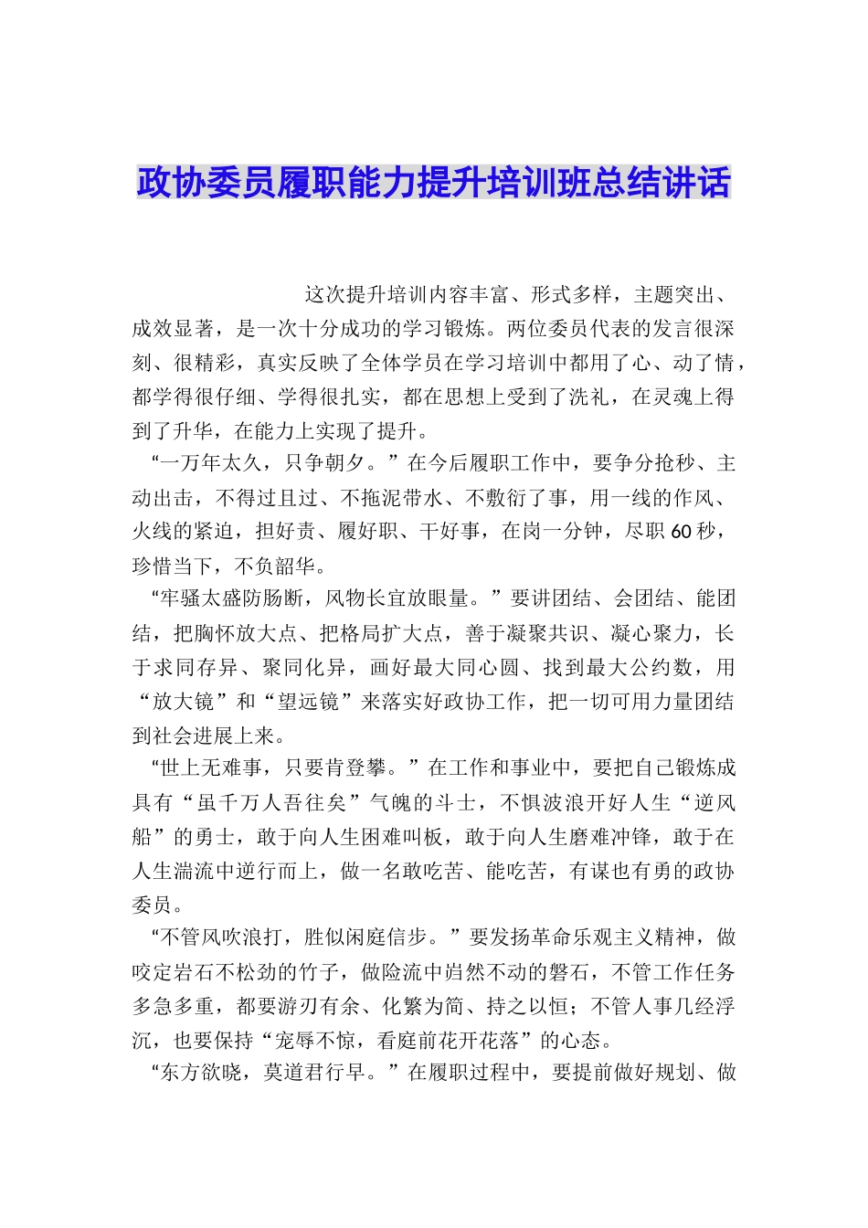 政协委员履职能力提升培训班总结讲话_第1页