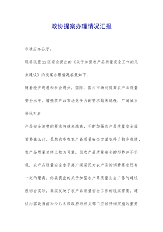 政协提案办理情况汇报-