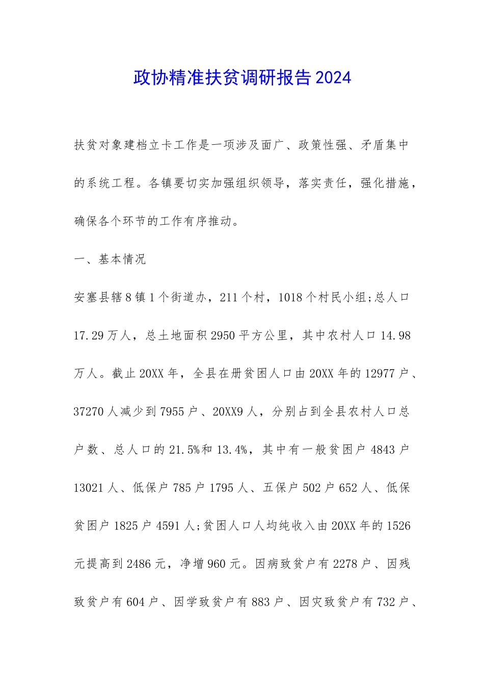 政协精准扶贫调研报告2024-_第1页