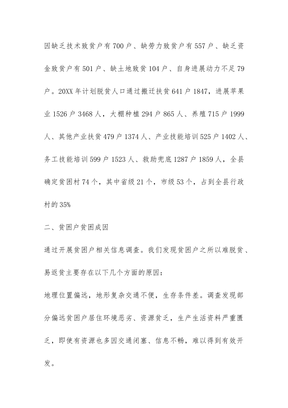 政协精准扶贫调研报告2024-_第2页