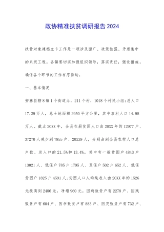 政协精准扶贫调研报告2024-