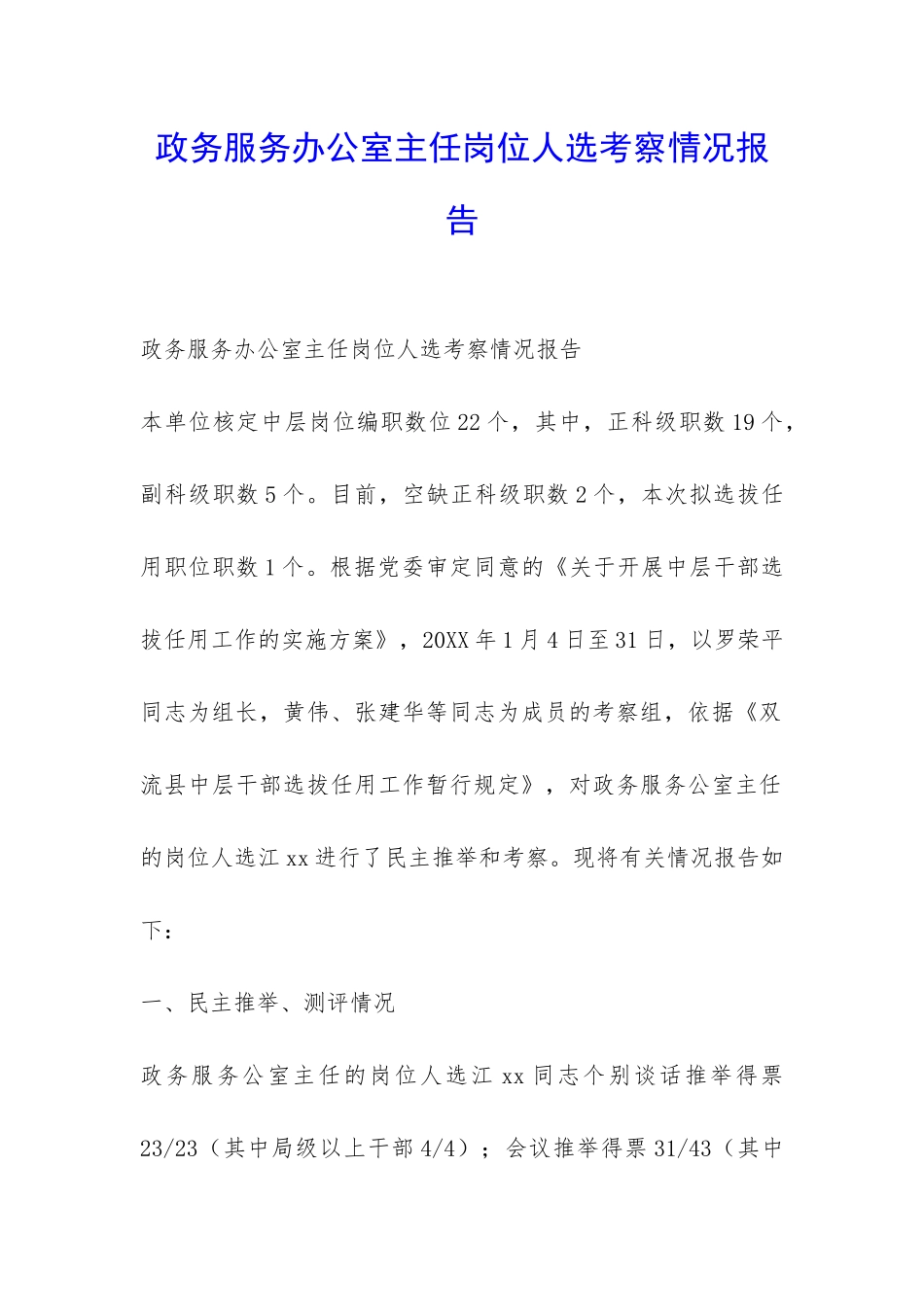 政务服务办公室主任岗位人选考察情况报告-_第1页