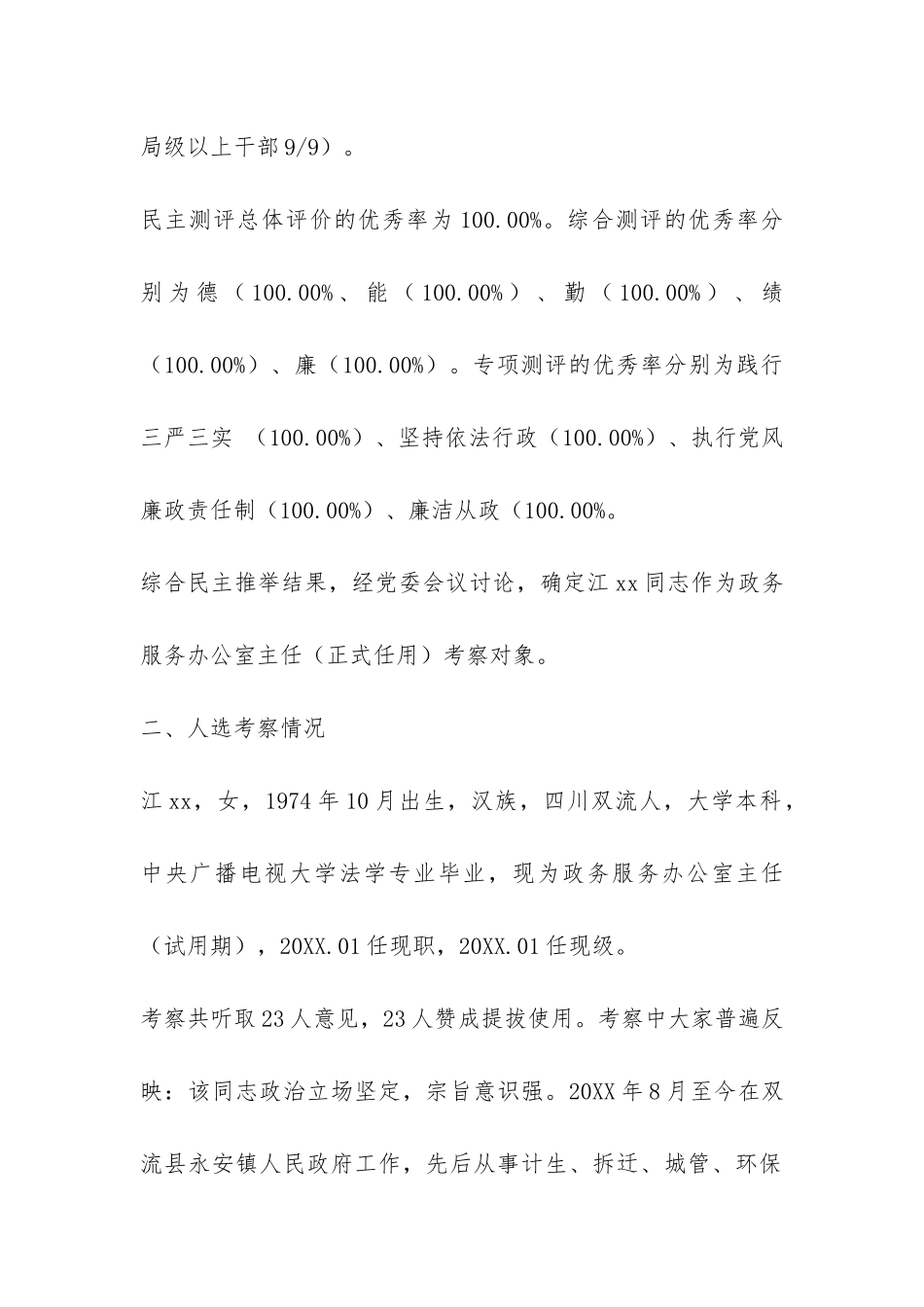 政务服务办公室主任岗位人选考察情况报告-_第2页