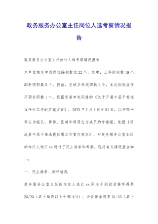 政务服务办公室主任岗位人选考察情况报告-