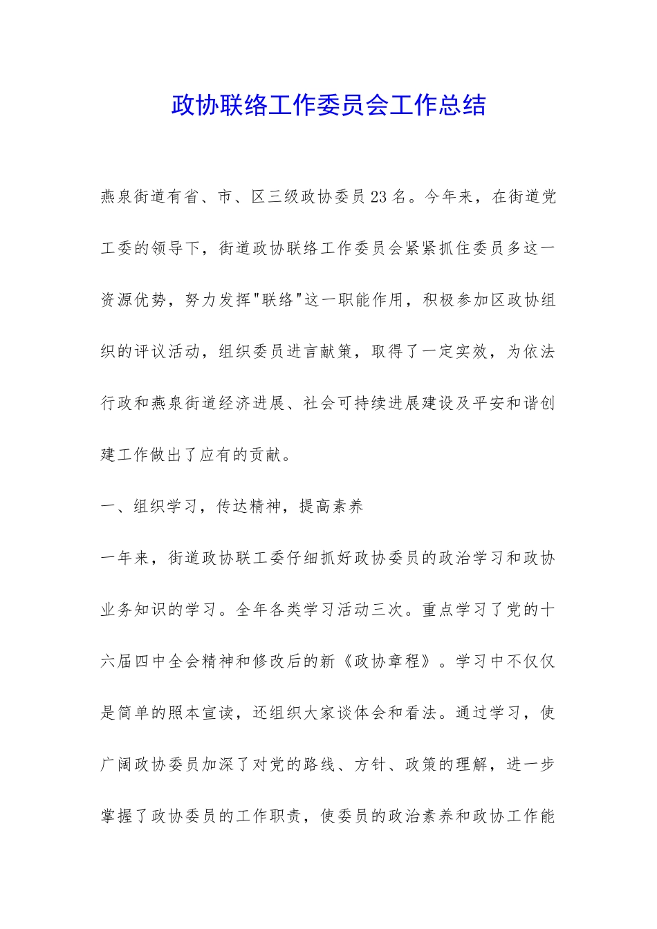 政协联络工作委员会工作总结-_第1页
