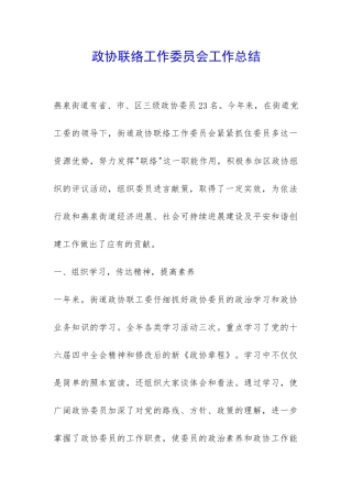 政协联络工作委员会工作总结-