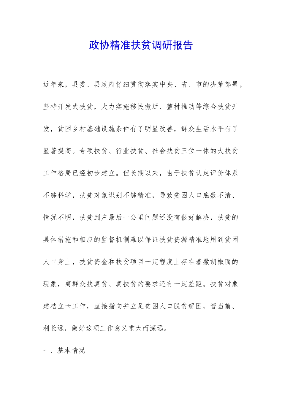 政协精准扶贫调研报告-_第1页