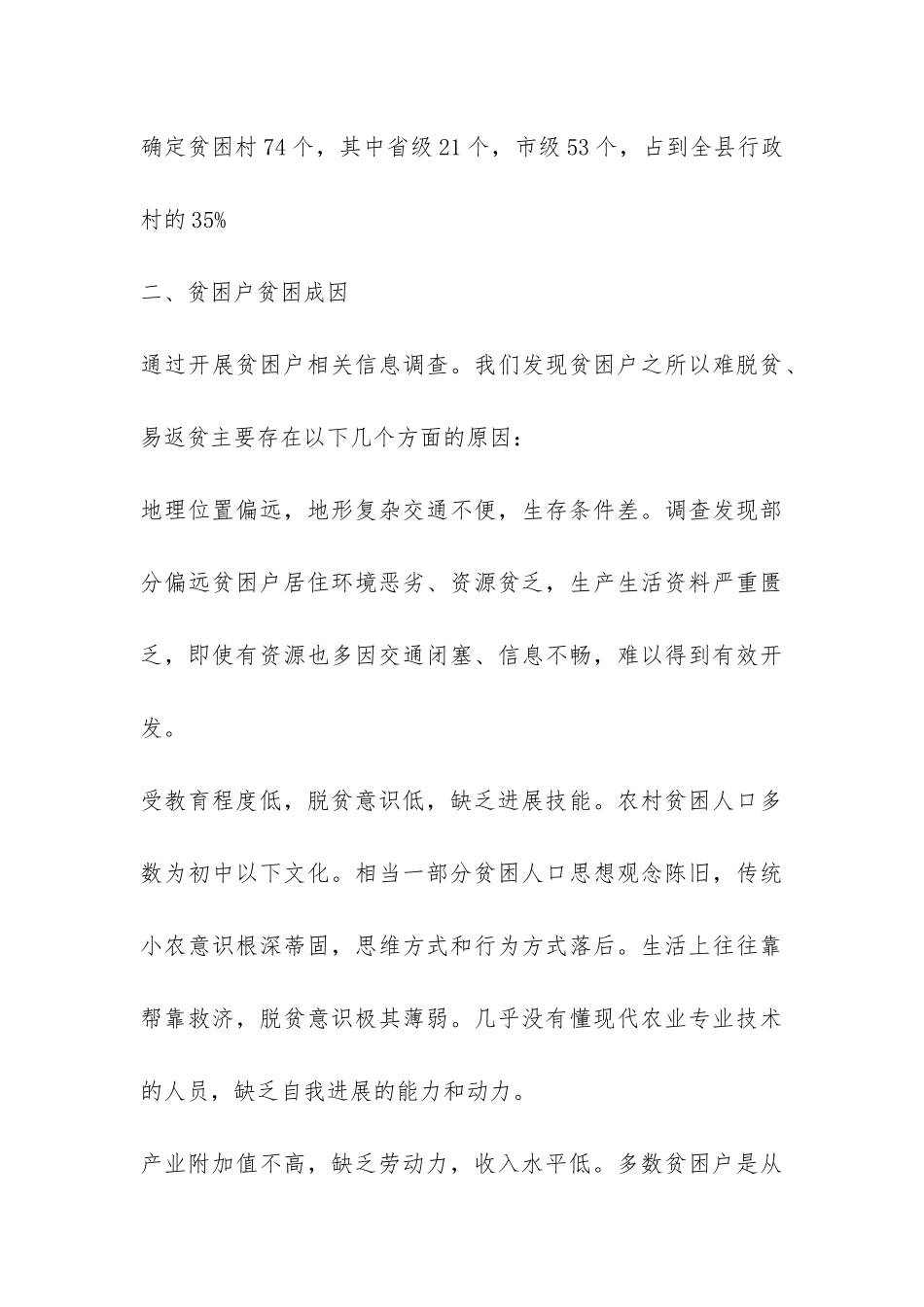 政协精准扶贫调研报告-_第3页