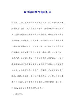 政协精准扶贫调研报告-