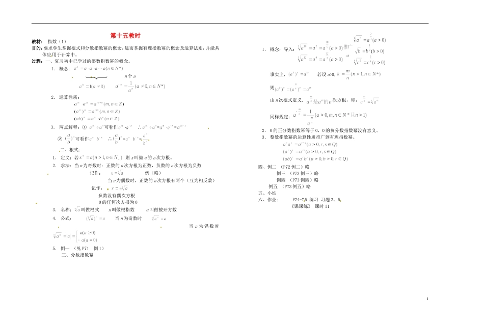 2013-2014学年高中数学 第十五教时 指数（1）教案 新人教A版必修1_第1页