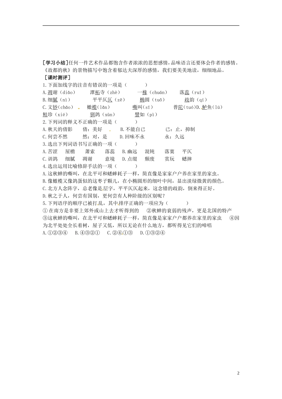 2013-2014学年高中语文（课本预习+文本探究+课堂达标）第2课 故都的秋（第一课时）新人教版必修2_第2页