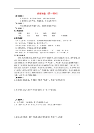 2013-2014学年高中语文（课本预习+文本探究+课堂达标）第2课 故都的秋（第一课时）新人教版必修2