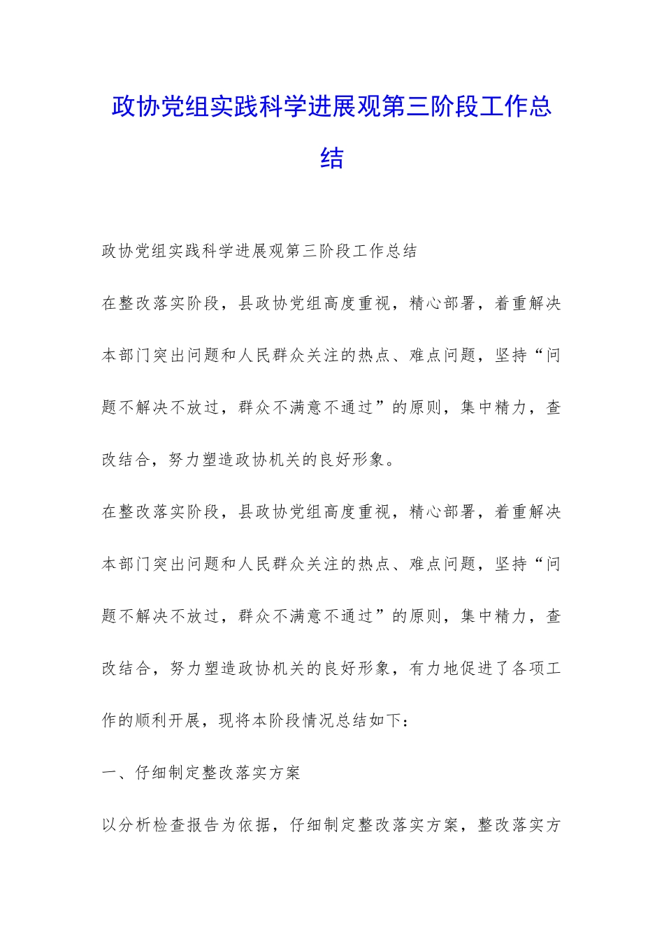 政协党组实践科学发展观第三阶段工作总结-_第1页