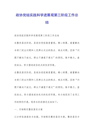 政协党组实践科学发展观第三阶段工作总结-