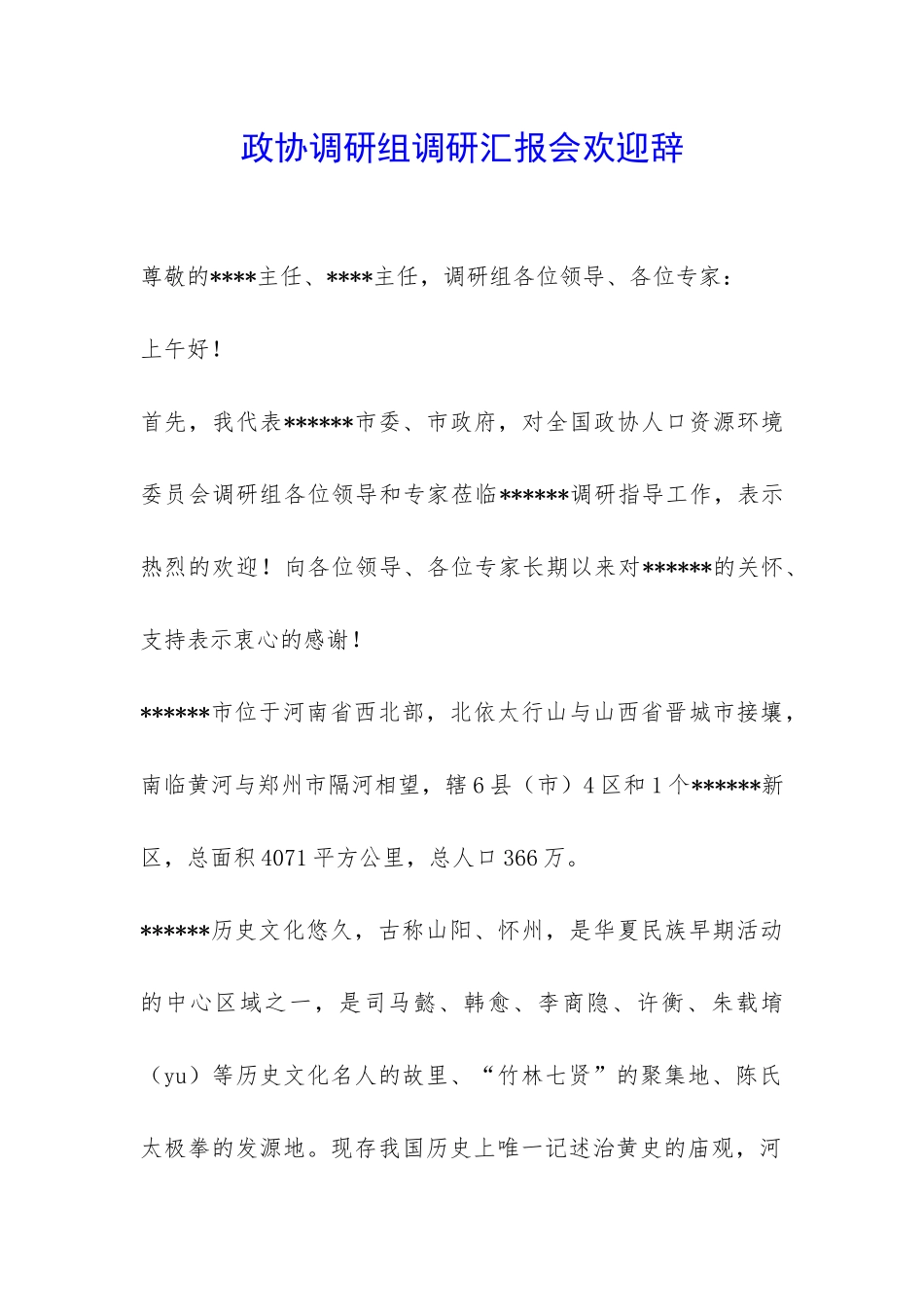 政协调研组调研汇报会欢迎辞-_第1页