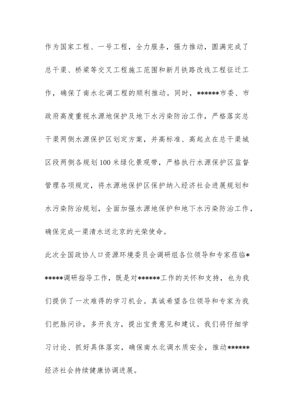 政协调研组调研汇报会欢迎辞-_第3页