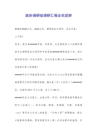 政协调研组调研汇报会欢迎辞-