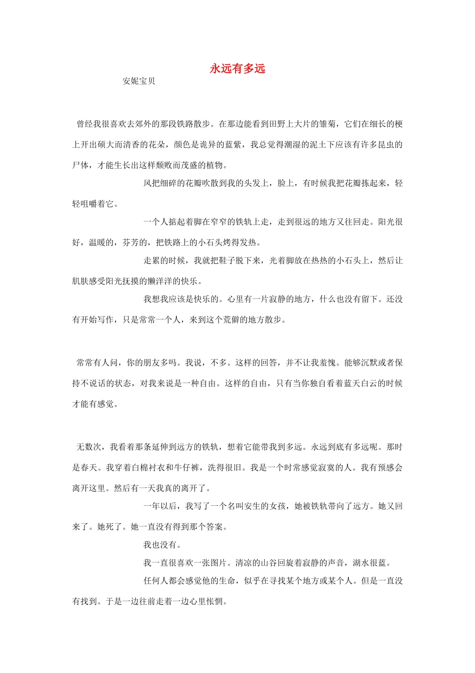 2012高考语文《永远有多远》作文素材_第1页
