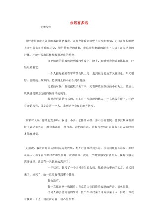 2012高考语文《永远有多远》作文素材