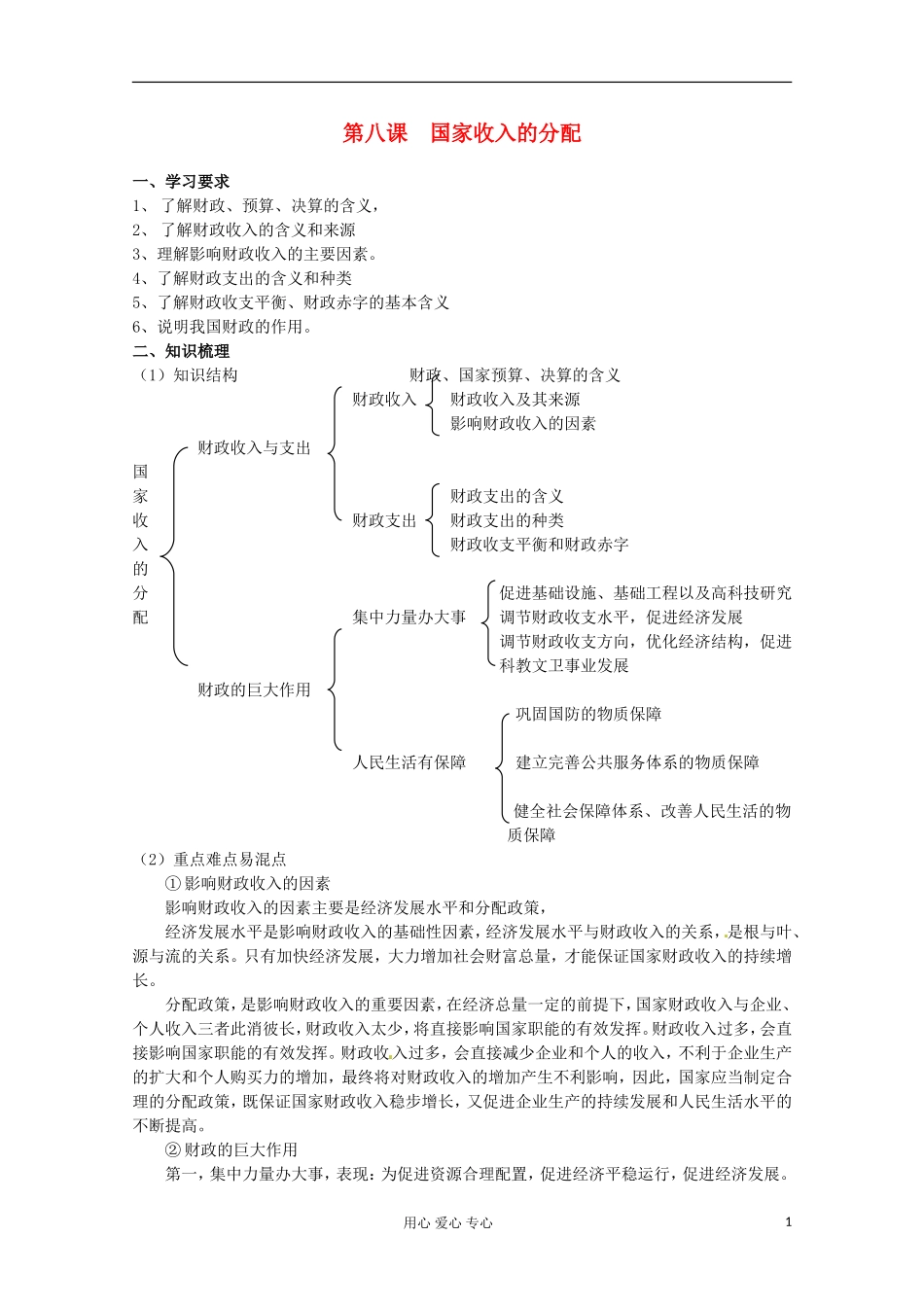 2013学年高中政治 3.8《国家收入的分配》教案 新人教版必修1_第1页