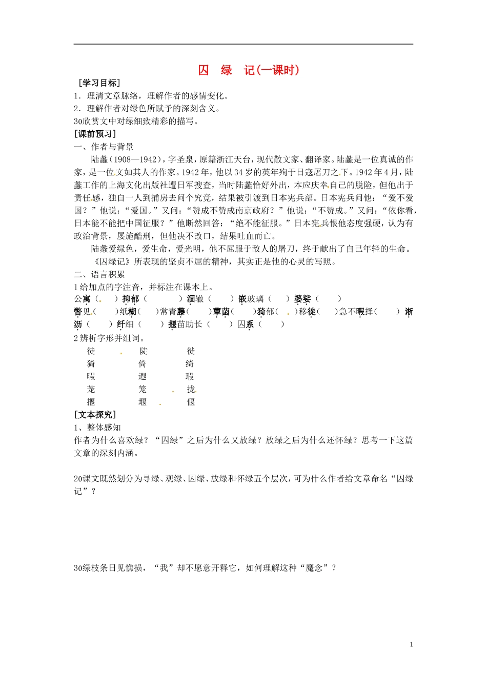 2013-2014学年高中语文（课本预习+文本探究+课堂达标）第3课 囚绿记 新人教版必修2_第1页