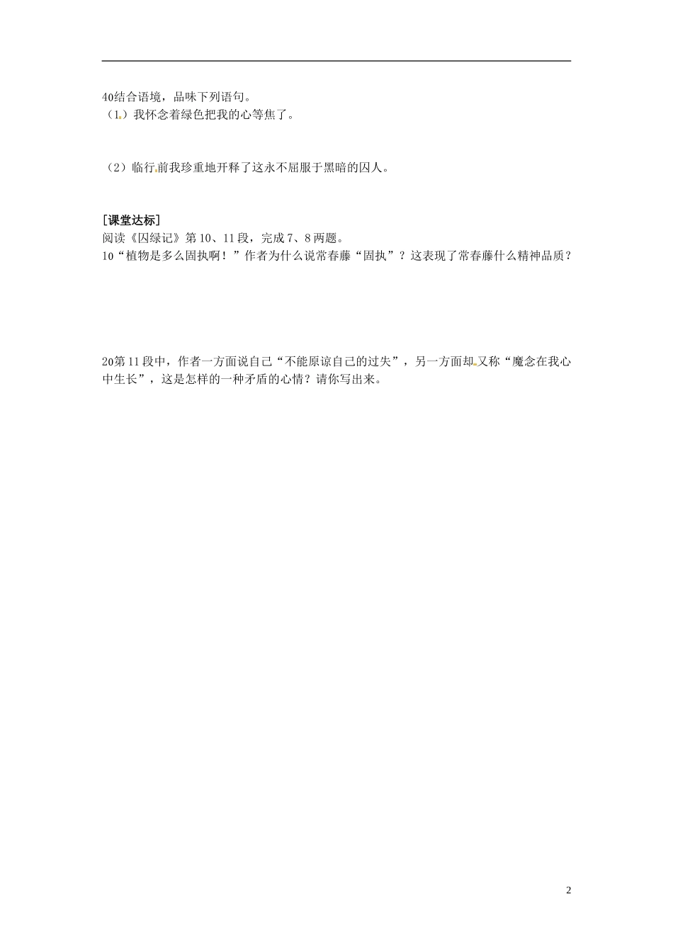 2013-2014学年高中语文（课本预习+文本探究+课堂达标）第3课 囚绿记 新人教版必修2_第2页