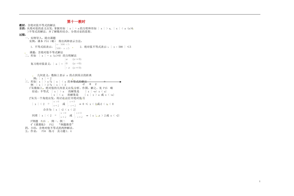 2013-2014学年高中数学 第十一教时 含绝对值不等式的解法教案 新人教A版必修1_第1页