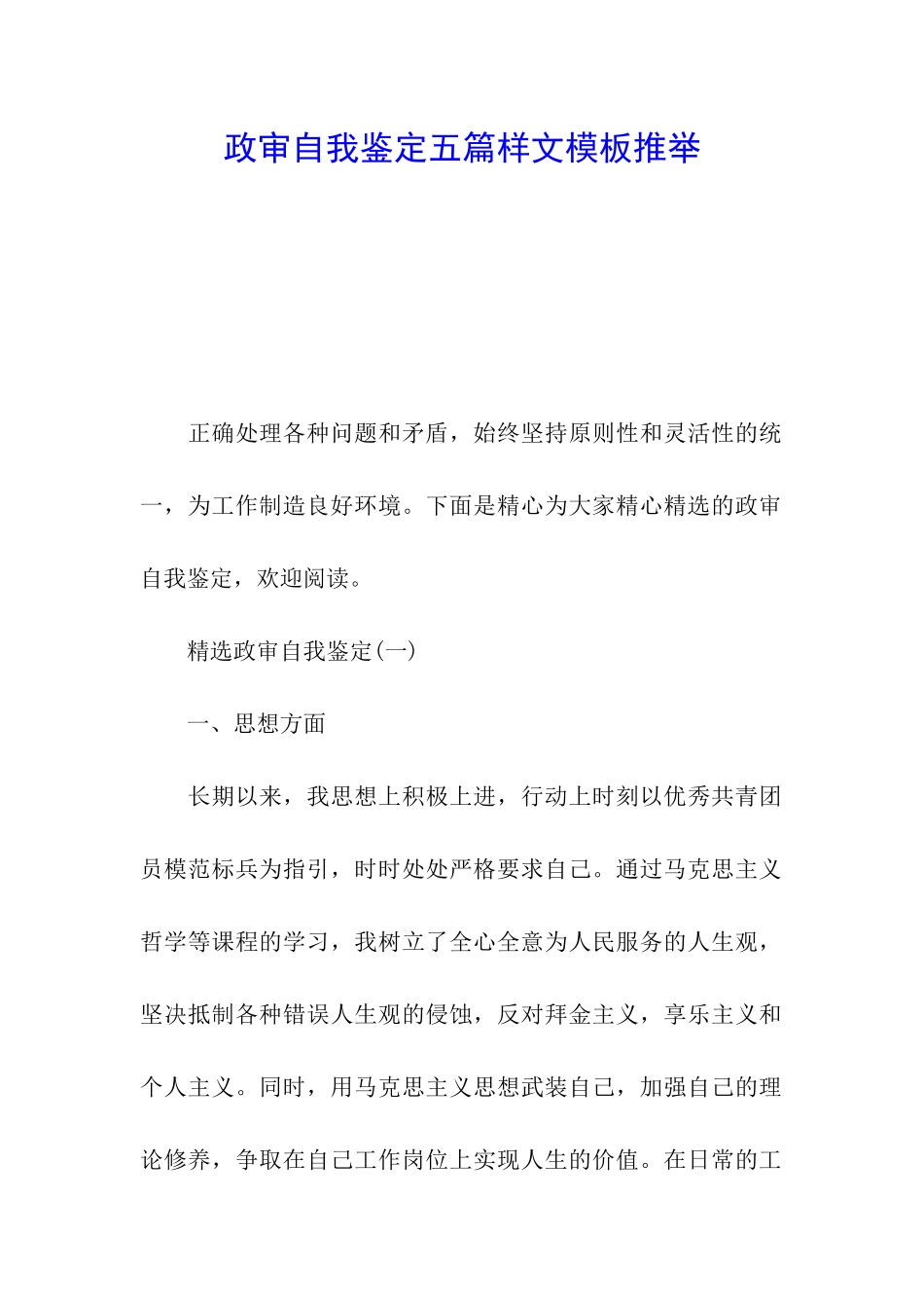 政审自我鉴定五篇样文模板推荐_第1页
