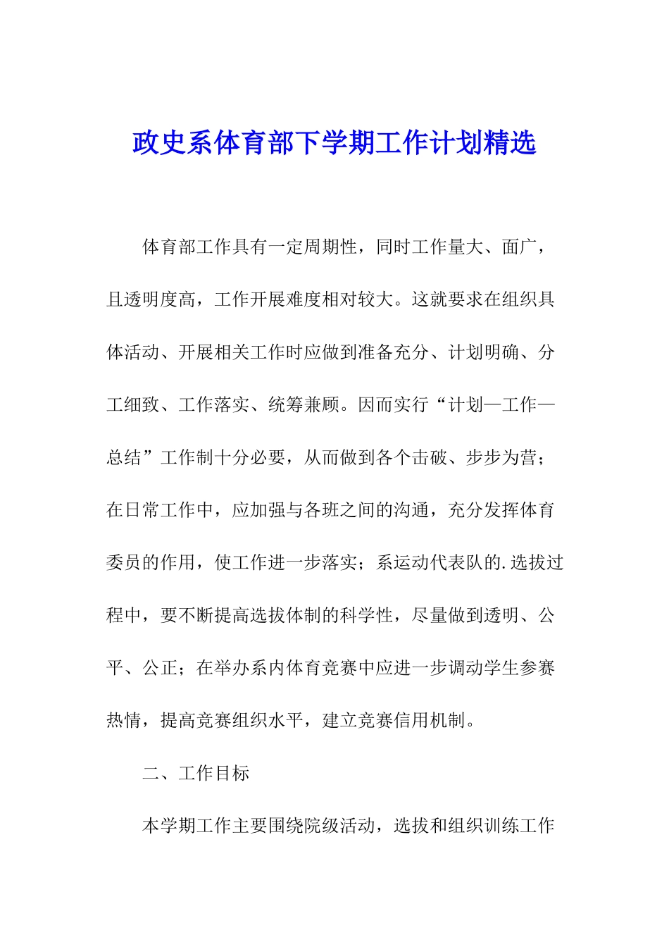 政史系体育部下学期工作计划精选_第1页