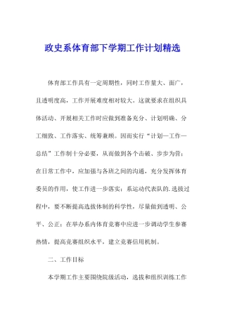 政史系体育部下学期工作计划精选