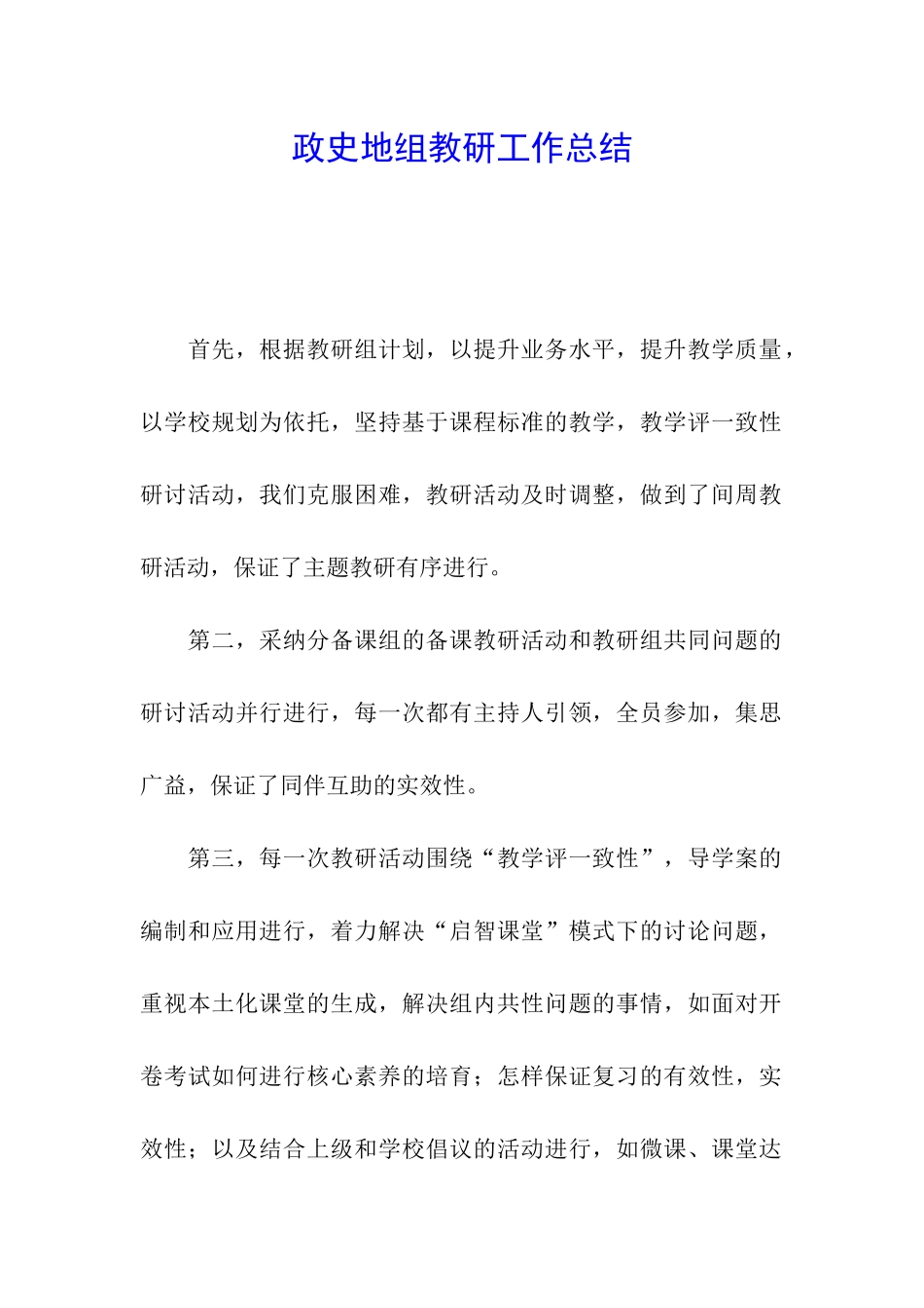 政史地组教研工作总结_第1页