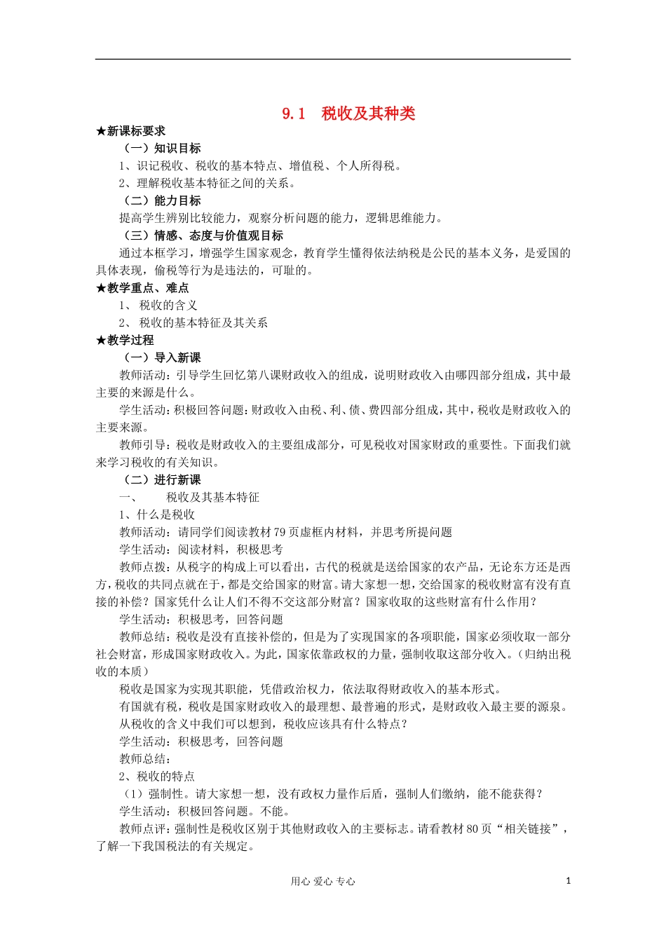 2013学年高中政治 3.9.1《税收及其种类》教案 新人教版必修1_第1页