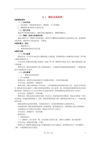 2013学年高中政治 3.9.1《税收及其种类》教案 新人教版必修1