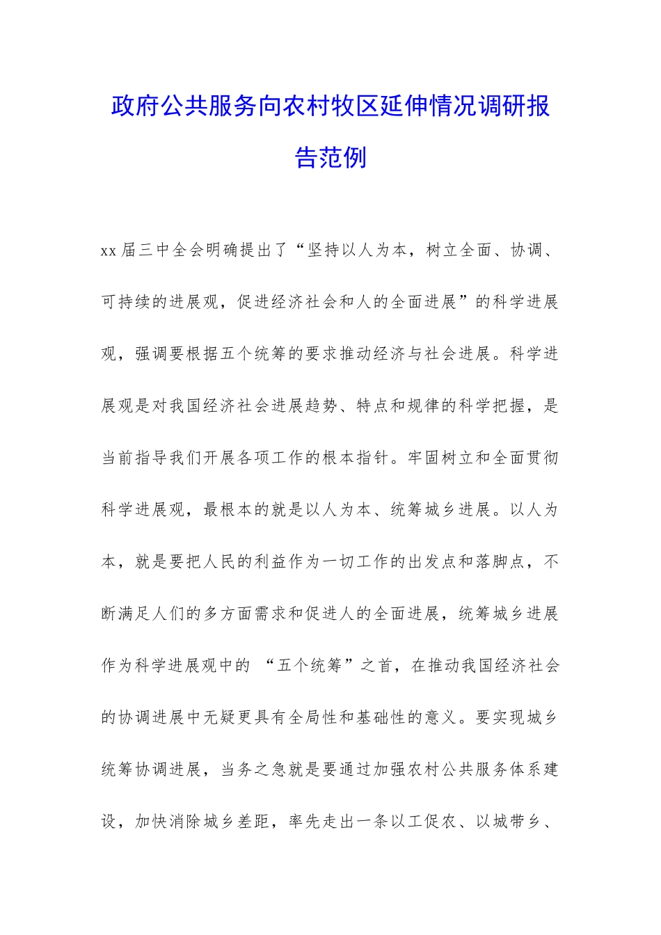 政府公共服务向农村牧区延伸情况调研报告范例-_第1页