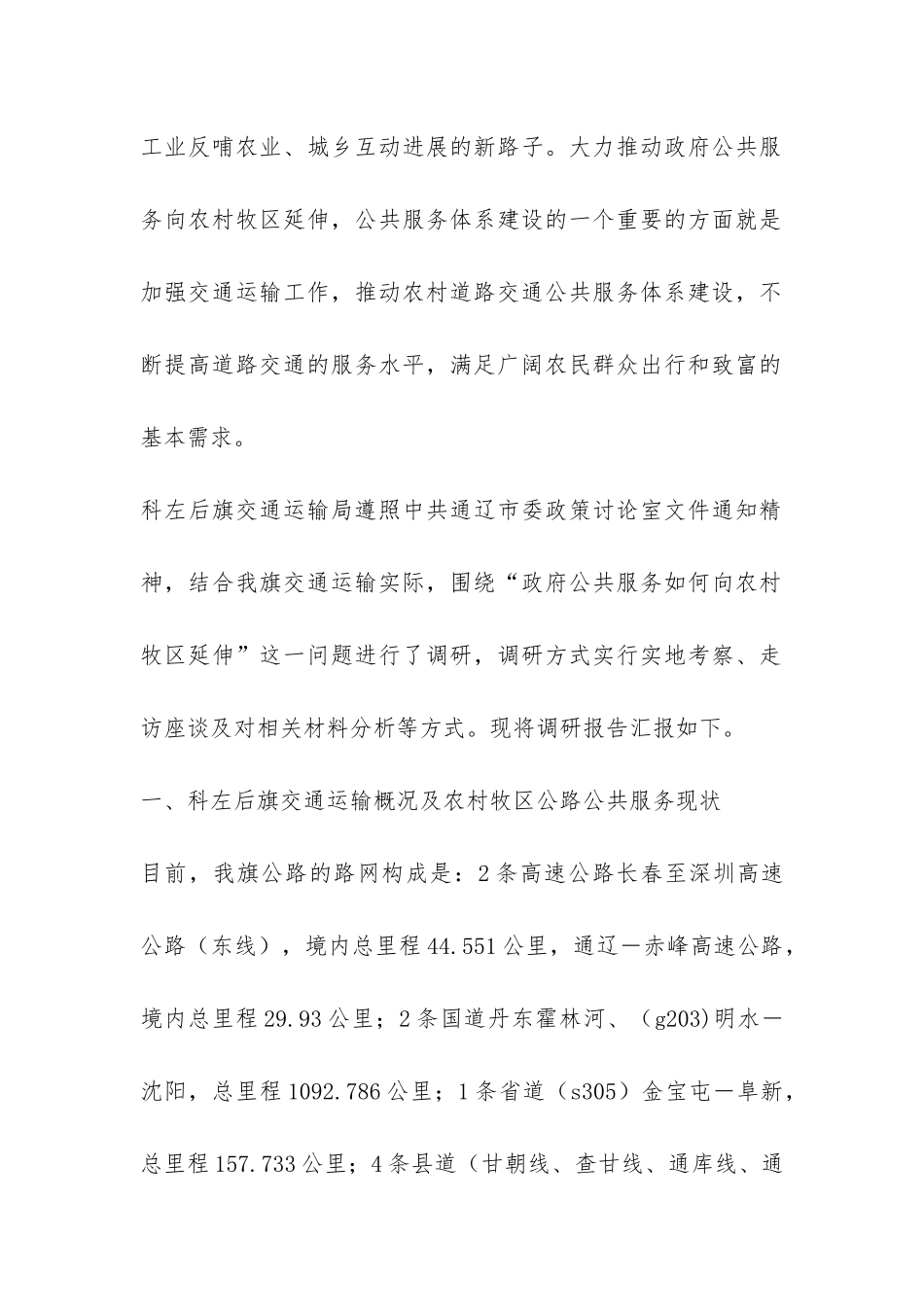 政府公共服务向农村牧区延伸情况调研报告范例-_第2页