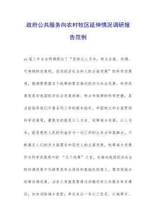 政府公共服务向农村牧区延伸情况调研报告范例-