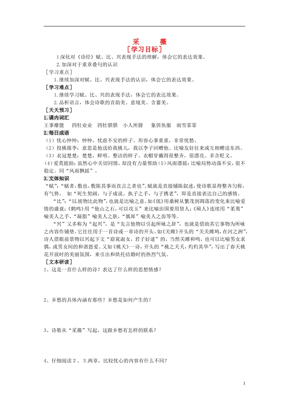 2013-2014学年高中语文（课本预习+文本探究+课堂达标）第5课 诗经两首 采薇 新人教版必修2_第1页