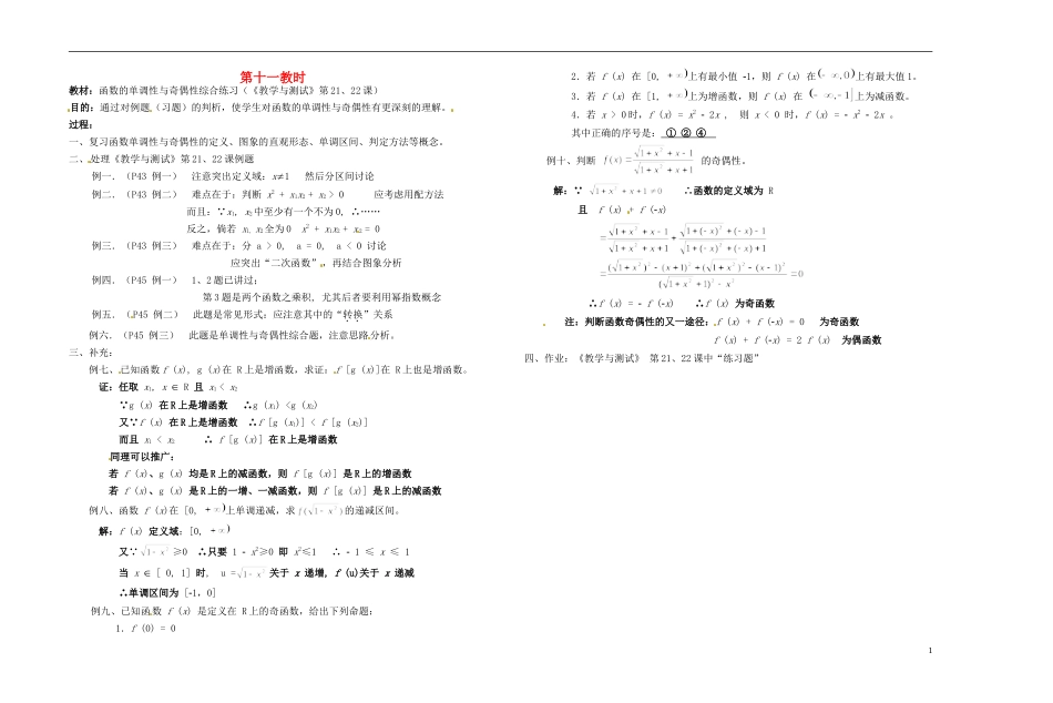 2013-2014学年高中数学 第十一教时 函数的单调性与奇偶性综合练习教案 新人教A版必修1_第1页