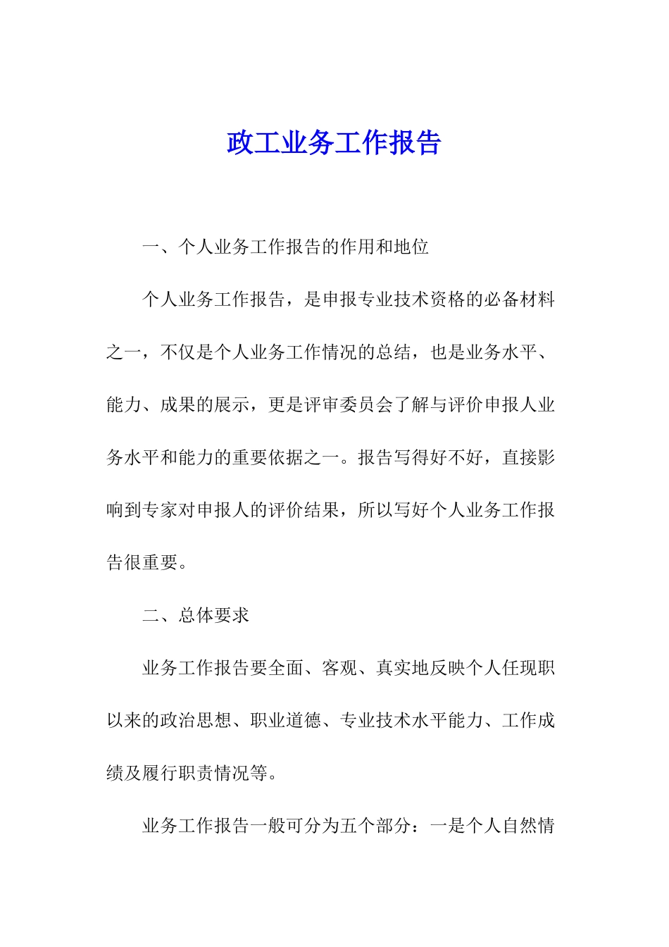 政工业务工作报告_第1页