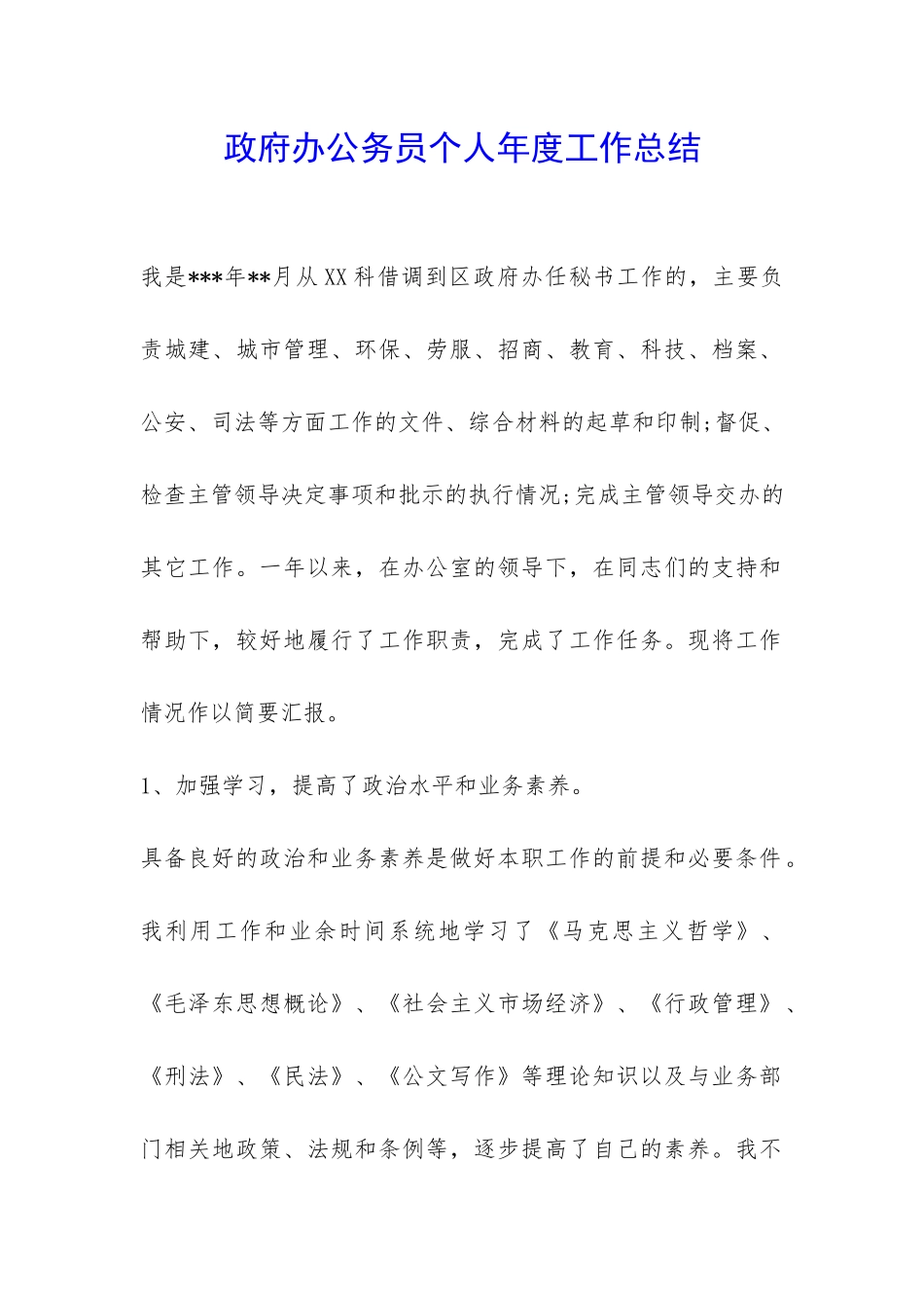 政府办公务员个人年度工作总结-_第1页